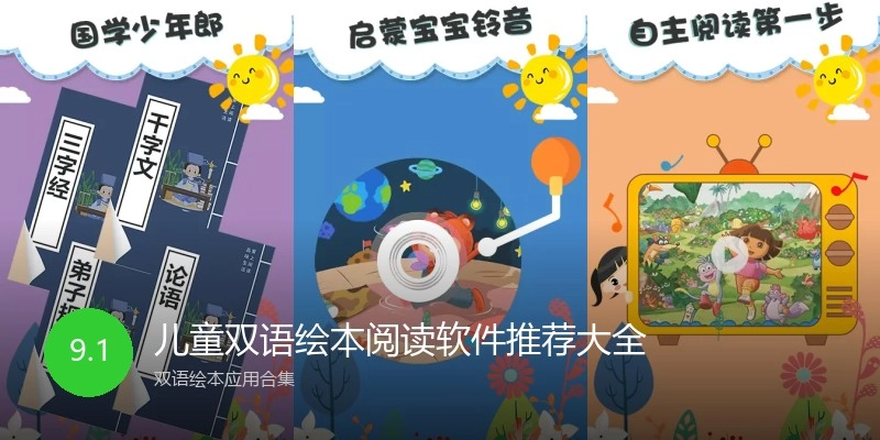 儿童双语绘本阅读软件推荐大全