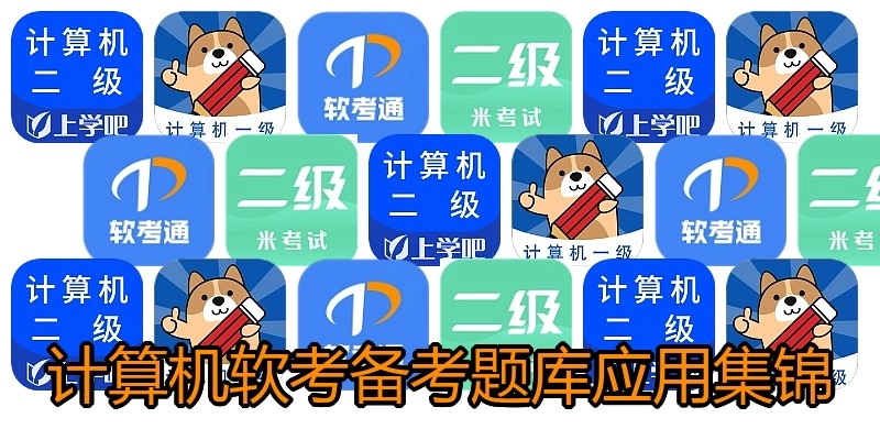 计算机软考备考题库应用集锦