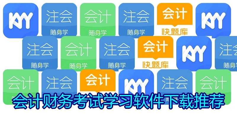 会计财务考试学习软件下载推荐