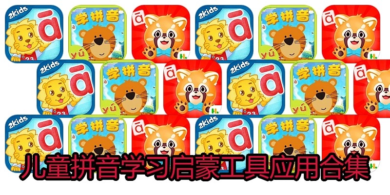 儿童拼音学习启蒙工具应用合集