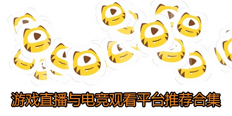 游戏直播与电竞观看平台推荐合集