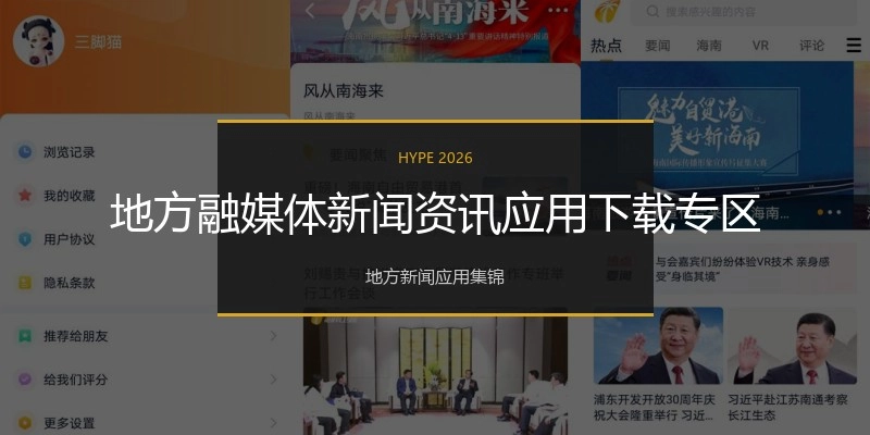 地方融媒体新闻资讯应用下载专区