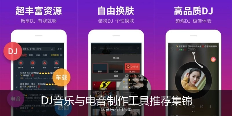 DJ音乐与电音制作工具推荐集锦