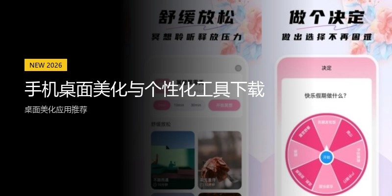 手机桌面美化与个性化工具下载