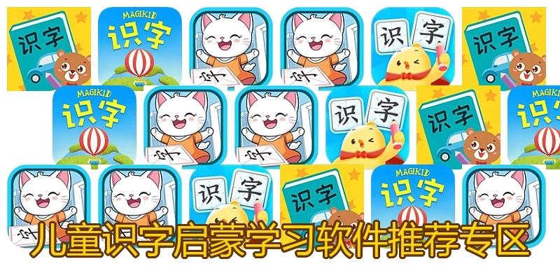 儿童识字启蒙学习软件推荐专区