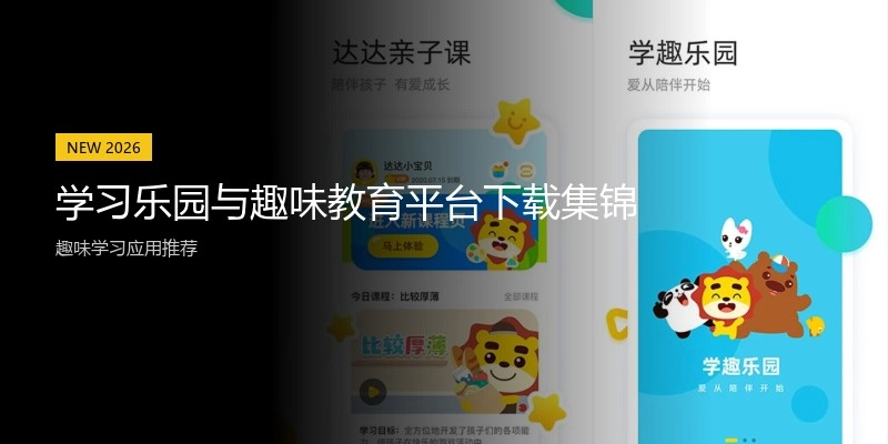 学习乐园与趣味教育平台下载集锦