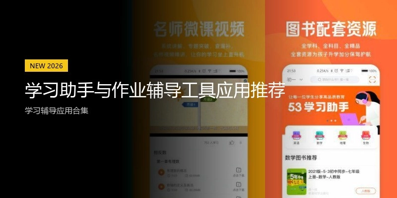 学习助手与作业辅导工具应用推荐
