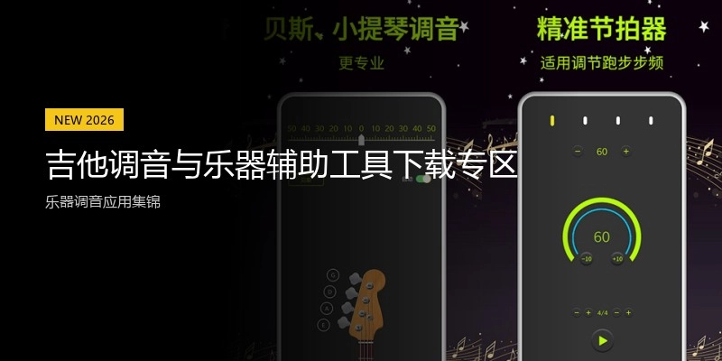 吉他调音与乐器辅助工具下载专区
