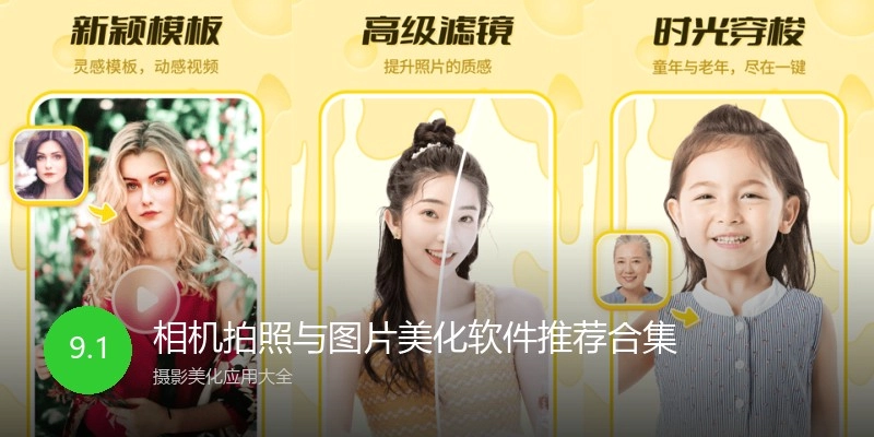 相机拍照与图片美化软件推荐合集