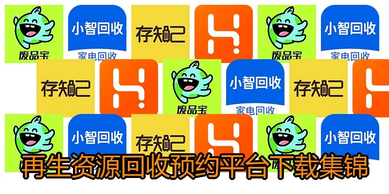 再生资源回收预约平台下载集锦