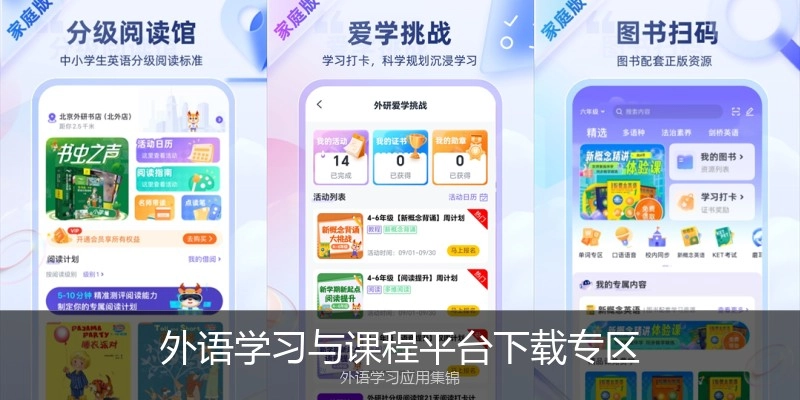 外语学习与课程平台下载专区