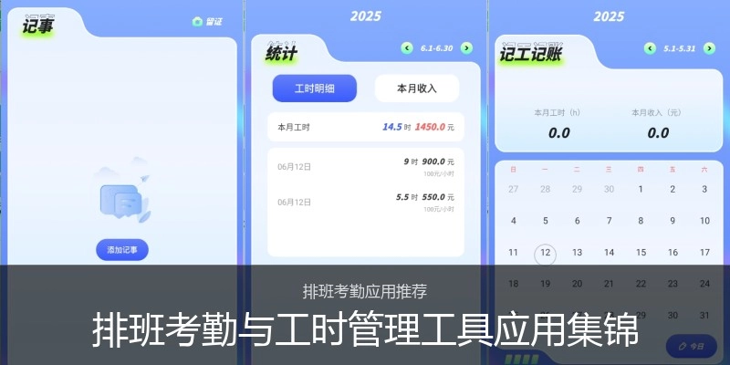 排班考勤与工时管理工具应用集锦