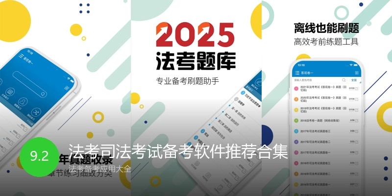 法考司法考试备考软件推荐合集