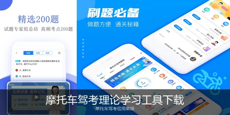 摩托车驾考理论学习工具下载