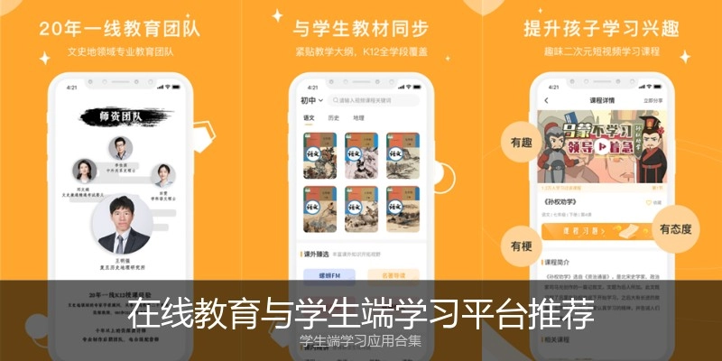 在线教育与学生端学习平台推荐