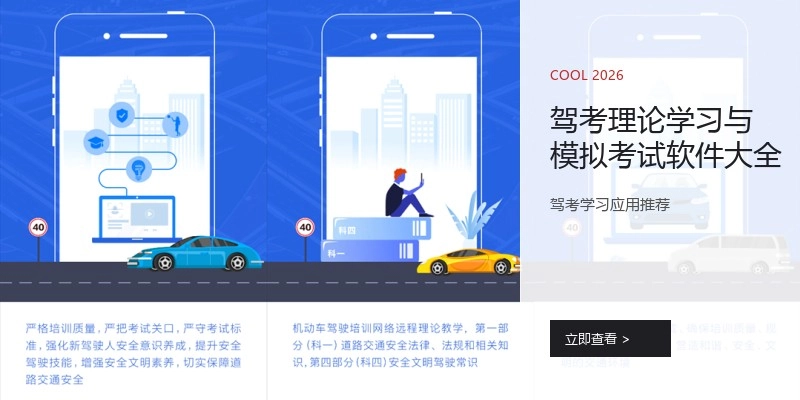 驾考理论学习与模拟考试软件大全