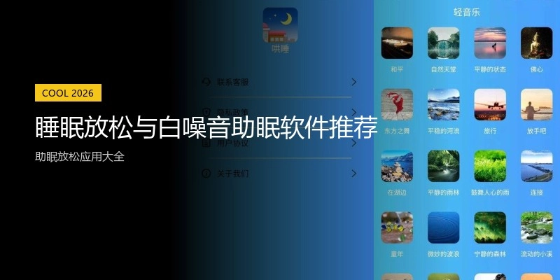 睡眠放松与白噪音助眠软件推荐