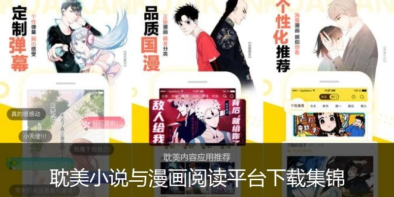 耽美小说与漫画阅读平台下载集锦