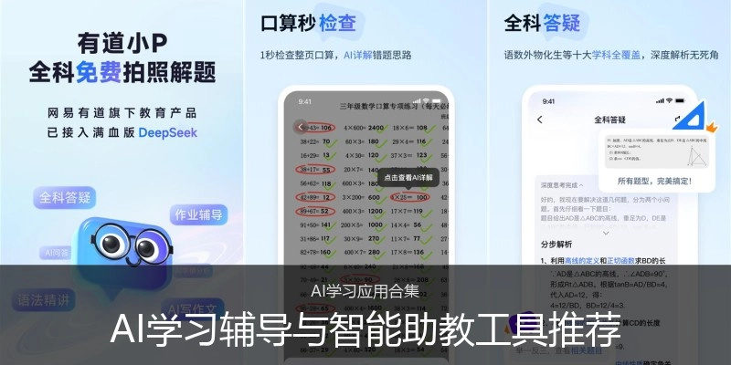 AI学习辅导与智能助教工具推荐