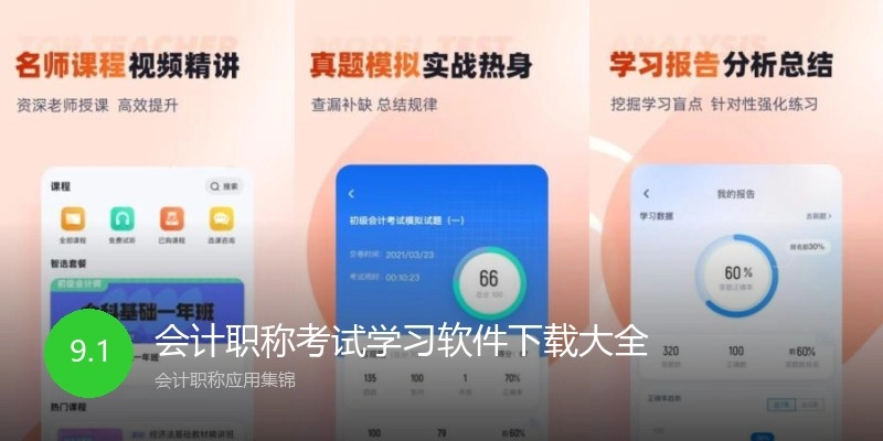 会计职称考试学习软件下载大全