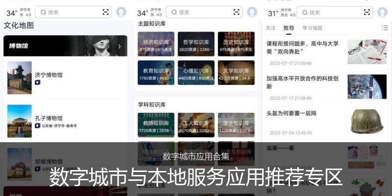 数字城市与本地服务应用推荐专区