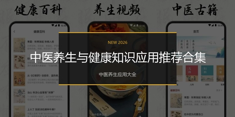 中医养生与健康知识应用推荐合集