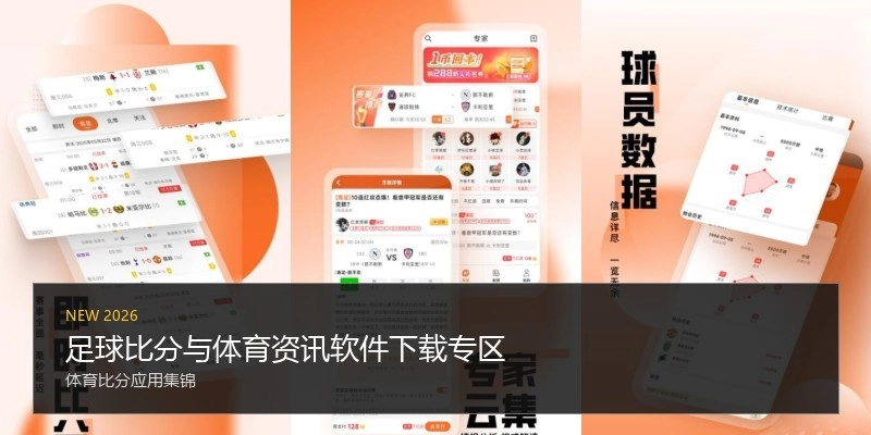 足球比分与体育资讯软件下载专区