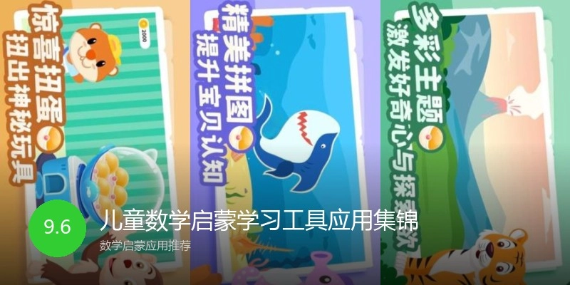 儿童数学启蒙学习工具应用集锦
