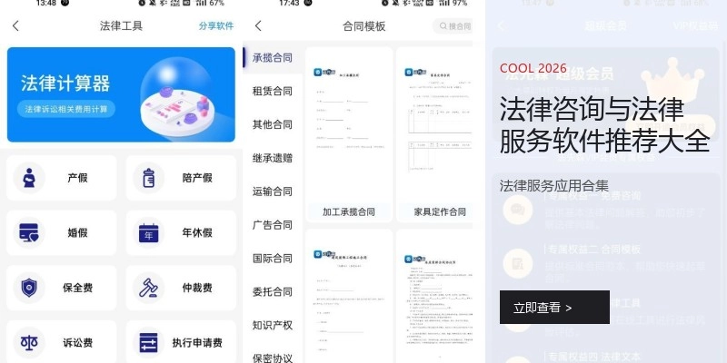 法律咨询与法律服务软件推荐大全