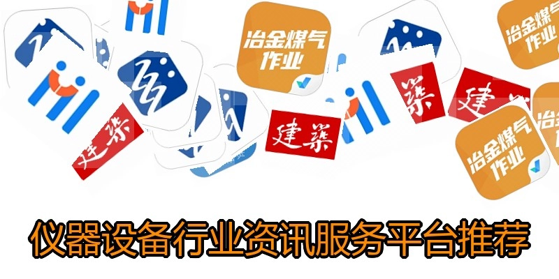 仪器设备行业资讯服务平台推荐