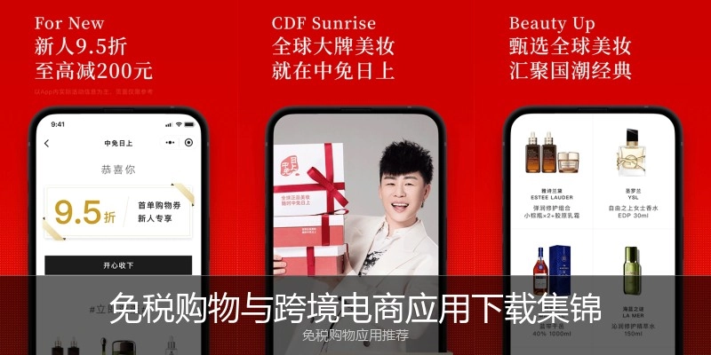 免税购物与跨境电商应用下载集锦