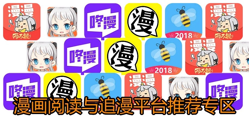 漫画阅读与追漫平台推荐专区