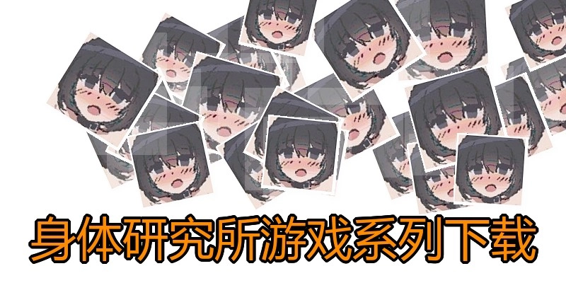身体研究所游戏系列下载
