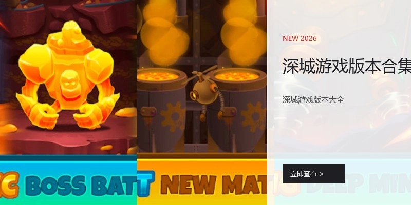 深城游戏版本合集