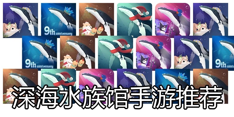 深海水族馆手游推荐