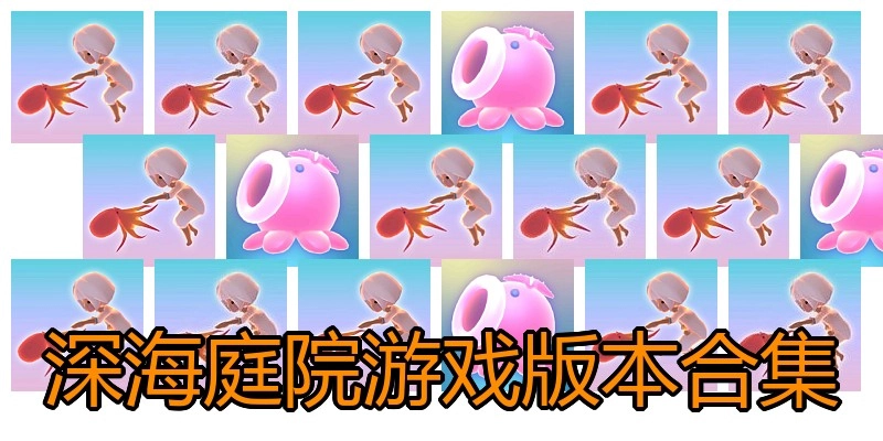 深海庭院游戏版本合集