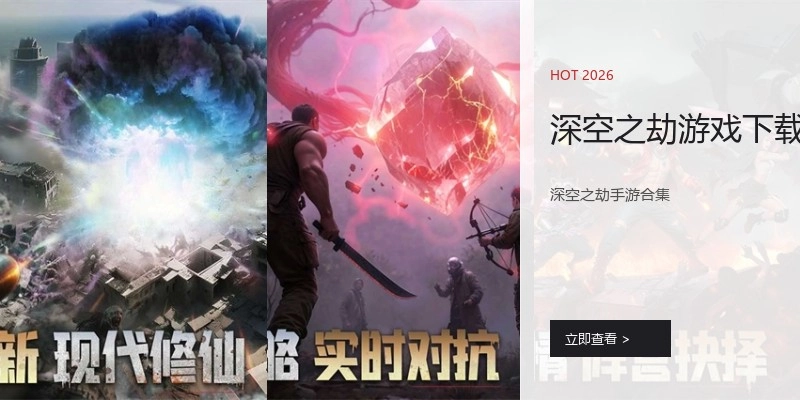 深空之劫游戏下载