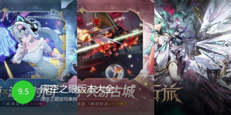 深空之眼版本大全