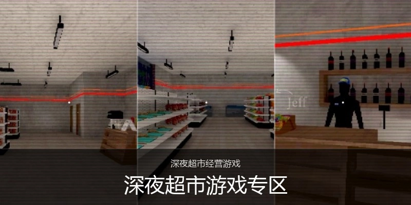 深夜超市游戏专区