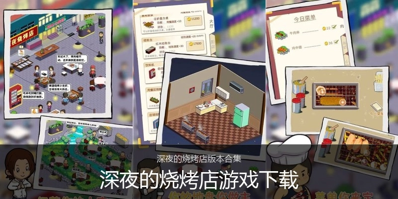 深夜的烧烤店游戏下载
