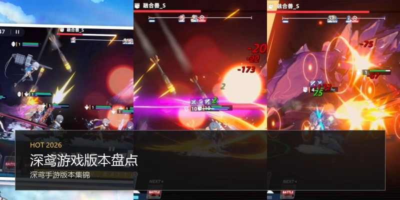 深鸢游戏版本盘点