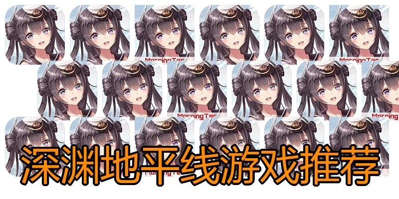 深渊地平线游戏推荐