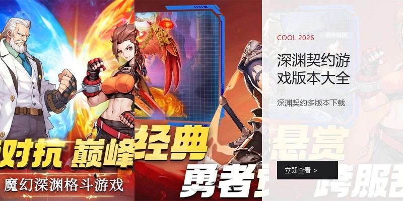 深渊契约游戏版本大全