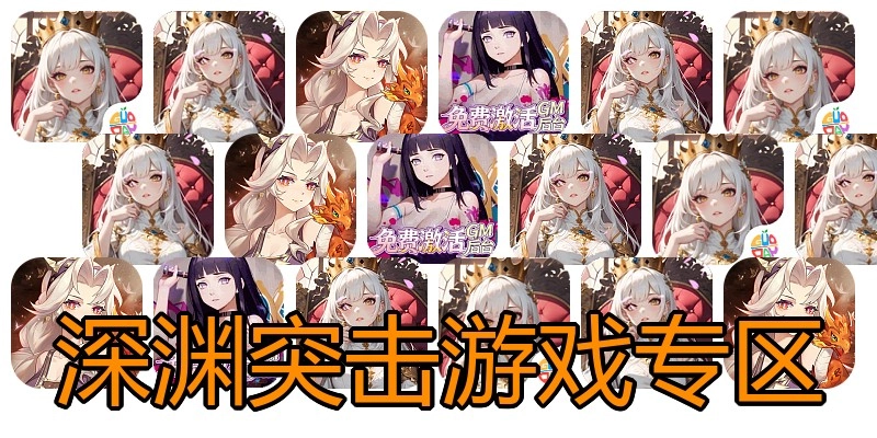 深渊突击游戏专区