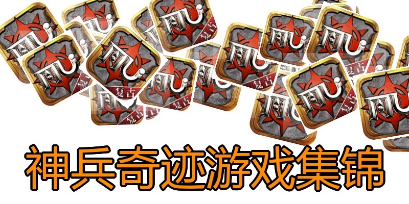 神兵奇迹游戏集锦