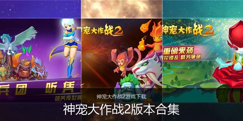 神宠大作战2版本合集