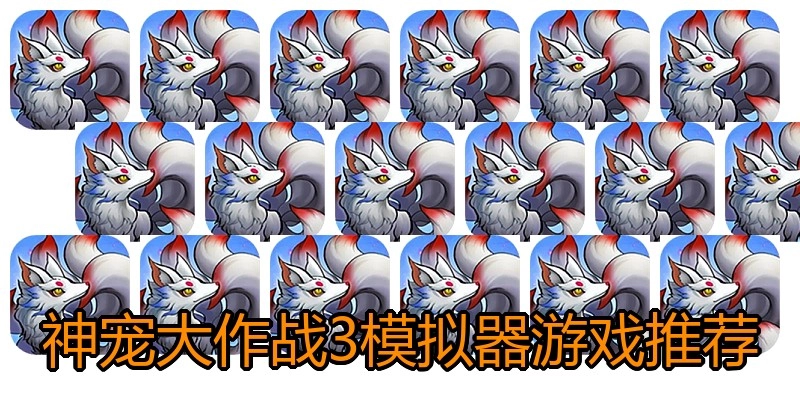神宠大作战3模拟器游戏推荐