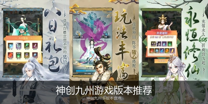 神创九州游戏版本推荐