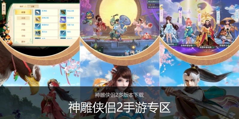 神雕侠侣2手游专区