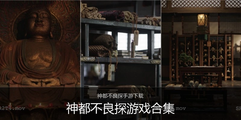神都不良探游戏合集